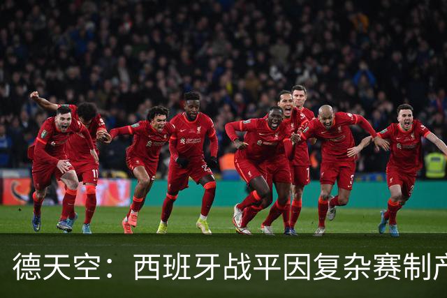德天空：西班牙战平因复杂赛制产生连锁反应，德国下轮赢球即出线