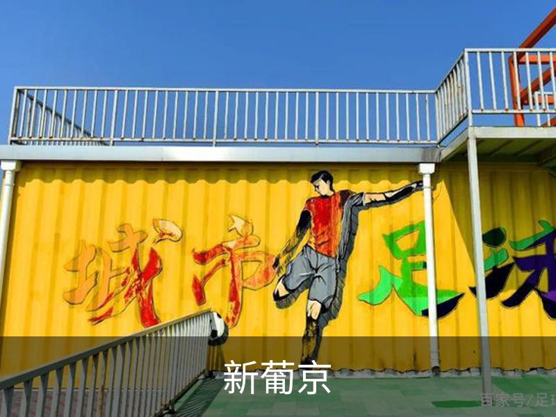 新葡京概况