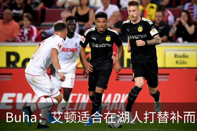 Buha：艾顿适合在湖人打替补而非首发 湖人需引入能防文班大个子