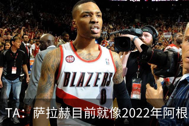 TA：萨拉赫目前就像2022年阿根廷的梅西，需要一套体系来支持他